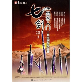 七剑：黑客入门工具实例演练100