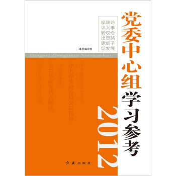 党委中心组学习参考2012