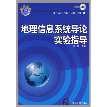 地理信息系统导论实验指导（附光盘）