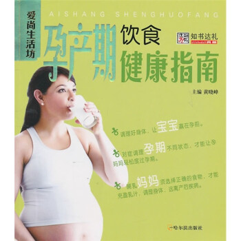 正版 孕产期饮食健康指南9787548404484