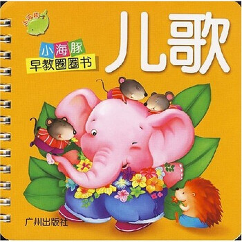 《小海豚早教圈圈书:儿歌》(易文,等)