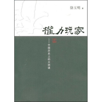 权力玩家:中国历史上的大阴谋