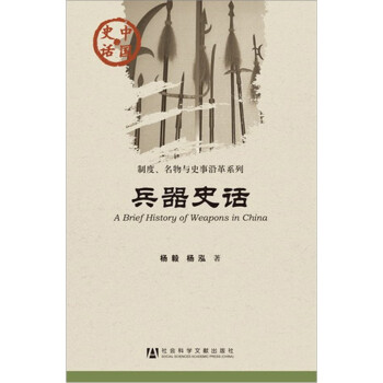 中国史话·制度名物与史事沿革系列：兵器史话