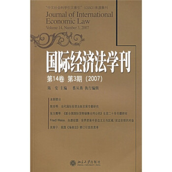 国际经济法学刊（第14卷，第3期）（2007）