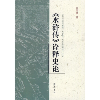 《水浒传》诠释史论