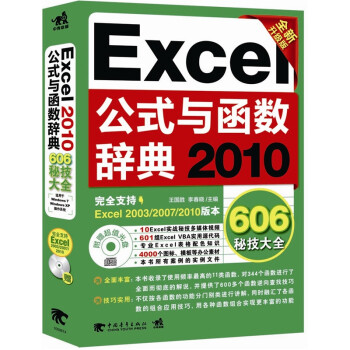 Excel 2010公式与函数辞典606秘技大全（全新升级版）（附光盘）