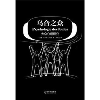 乌合之众:大众心理研究