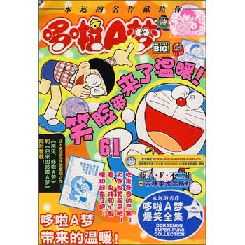 哆啦a梦爆笑全集61 藤子 F 不二雄 摘要书评试读 京东图书