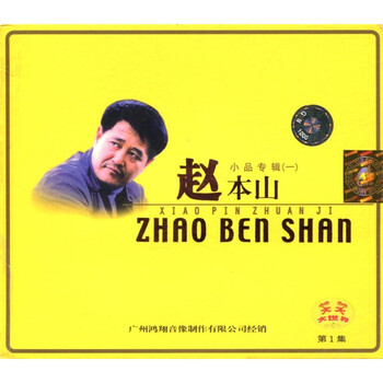 赵本山小品专辑1vcd