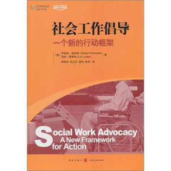社会工作实务·引进版教材·社会工作倡导：一个新的行动框架