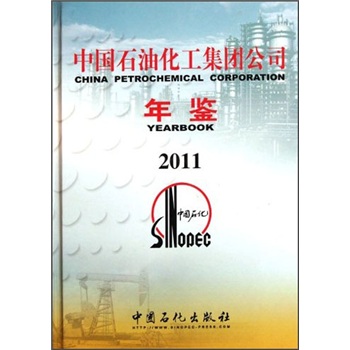 中国石油化工集团公司年鉴2011