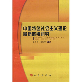 中国特色社会主义理论最新成果研究