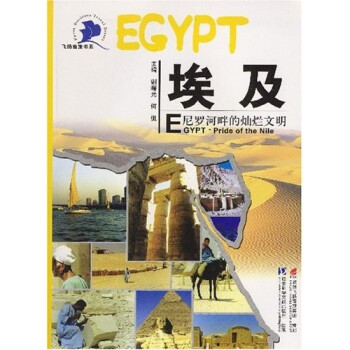 飞扬商旅书系·埃及：尼罗河畔的灿烂文明