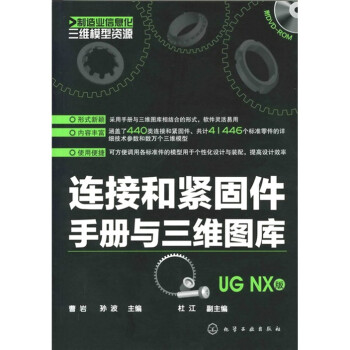 连接和紧固件手册与三维图库（UG NX版）（附DVD-ROM光盘1张）