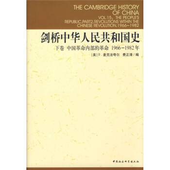 剑桥中华人民共和国史（下）（中国革命内部的革命1966-1982年）