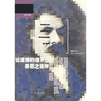论道德的谱系 善恶之彼岸 德 尼采 摘要书评试读 京东图书