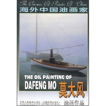 海外中国油画家 莫大风油画作品 莫大风 摘要书评试读 京东图书