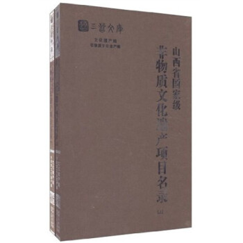 山西省国家级非物质文化遗产项目名录（全2册）