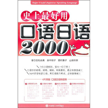 史上最好用口语日语2000（附光盘）