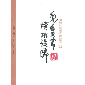 资治通鉴柏杨】价格_资治通鉴柏杨图片- 京东