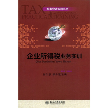 税务会计实训丛书：企业所得税业务实训