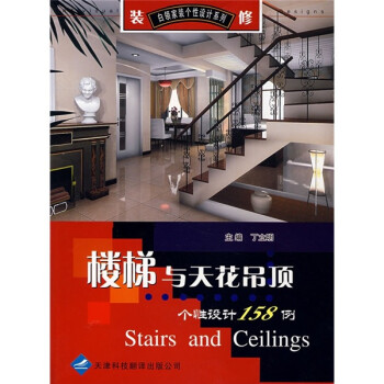 楼梯与天花吊顶个性设计158例 摘要书评试读 京东图书