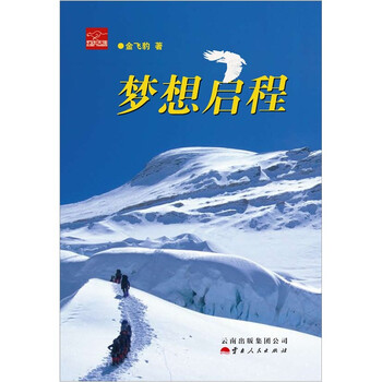 梦想启程9787222083295云南人民金飞豹著