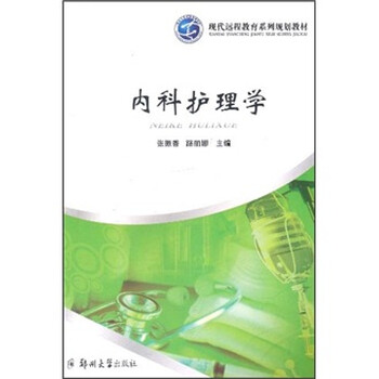现代远程教育系列规划教材:内科护理学