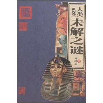 人类未解之谜(世界卷)9787200067576北京
