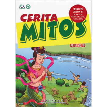 中国经典故事丛书：神话故事（印尼）