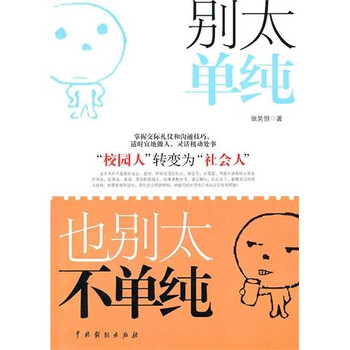 别太单纯,也别太不单纯