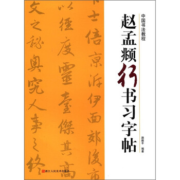 中国书法教程 赵孟頫行书习字帖 路振平 摘要书评试读 京东图书 中国书法教程 赵孟頫行书习字帖 路振平 摘要书评试读 京东图书