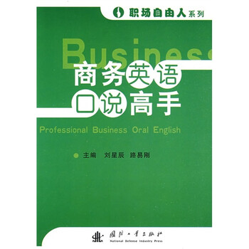 商务英语口语高手 摘要书评试读 京东图书