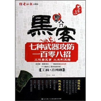 黑客七种武器攻防一百零八招：工具应用篇