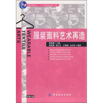 普通高等教育“十一五”国家级规划教材：服装面料艺术再造（附光盘）