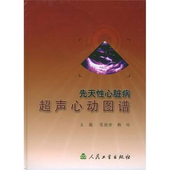 先天性心脏病超声心动图谱百度云网盘pdf下载 - pdf电子书免费下载