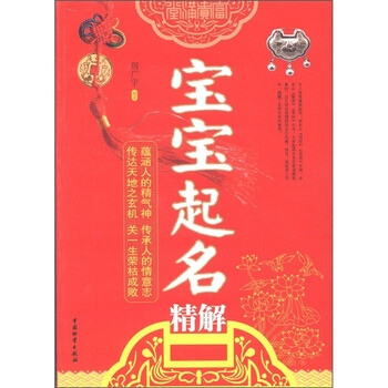 {正版新书}宝宝起名精解9787504739520