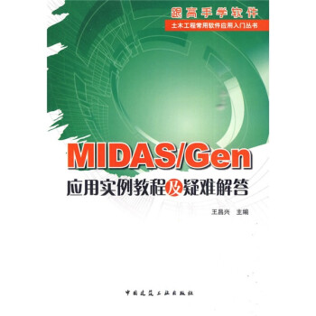 MIDAS/Gen 应用实例教程及疑难解答