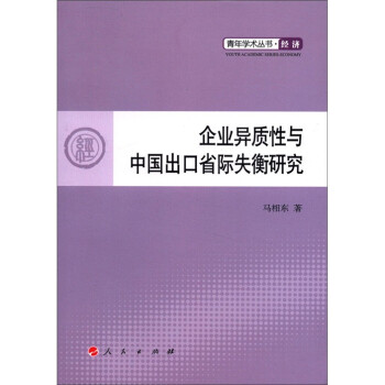 青年学术丛书·经济：企业异质性与中国出口省际失衡研究