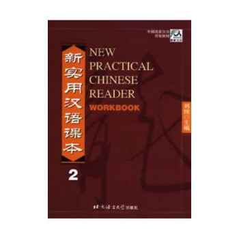新实用汉语课本2（英文注释）综合练习册
