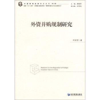 中国管理创新前沿系列（第2辑）：外资并购规制研究
