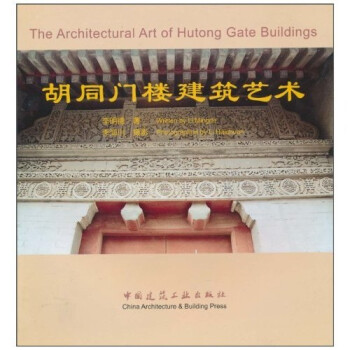 ͬ¥ [The Architectural Art of Hutong Gate Buildings]