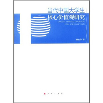 当代中国大学生核心价值观研究 kindle格式下载