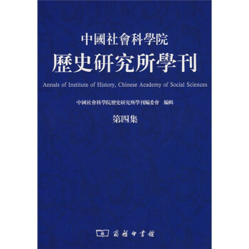 中国社会科学院历史研究所学刊（第4集）