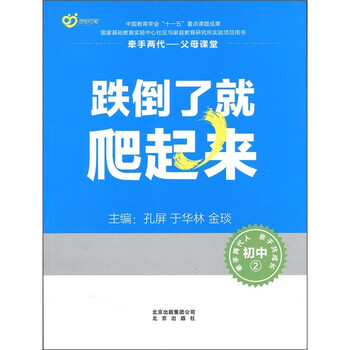 牵手两代 父母课堂 跌倒了就爬起来 初中2 摘要书评试读 京东图书 牵手两代 父母课堂 跌倒了就爬起来 初中2 摘要书评试读 京东图书