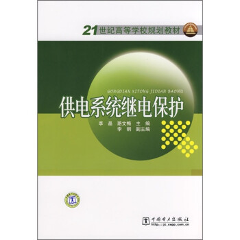 21世纪高等学校规划教材：供电系统继电保护