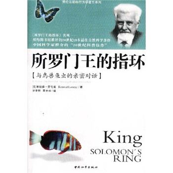 所罗门王的指环(与鸟兽鱼虫的亲密对话)