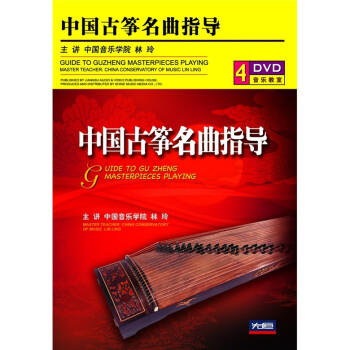 йָ4DVD Guide to Gu Zheng Masterpieces Playing