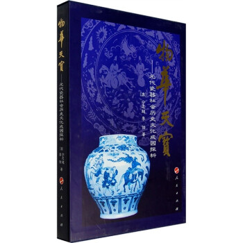 物华天宝：元代瓷器社会历史文化成因探析
