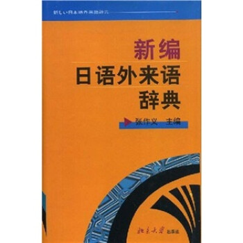 新编日语外来语辞典 azw3格式下载